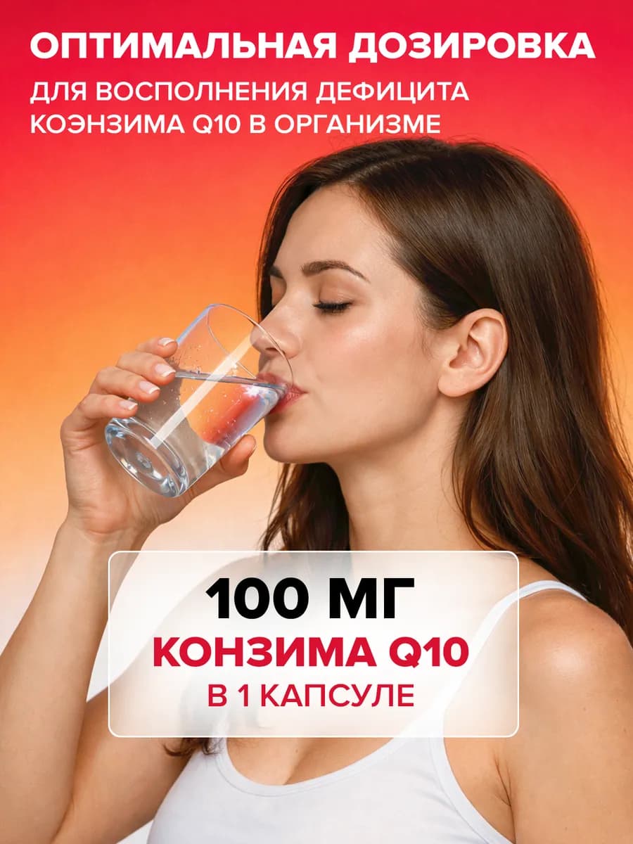 Коэнзим q10 100мг капсулы для сердца