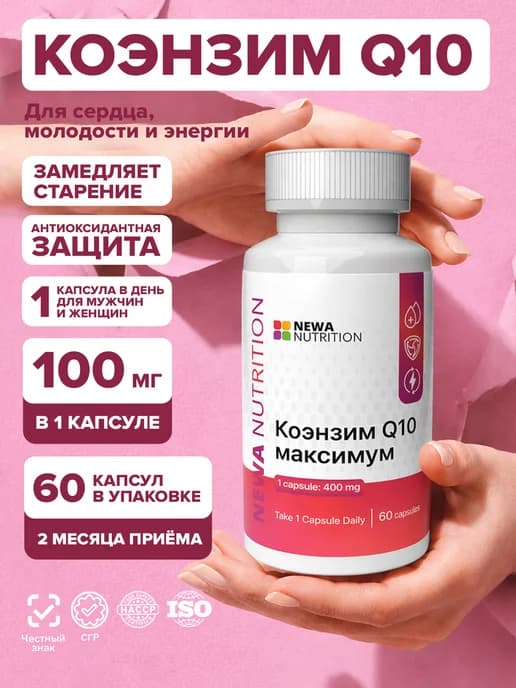 Коэнзим q10 100мг капсулы для сердца