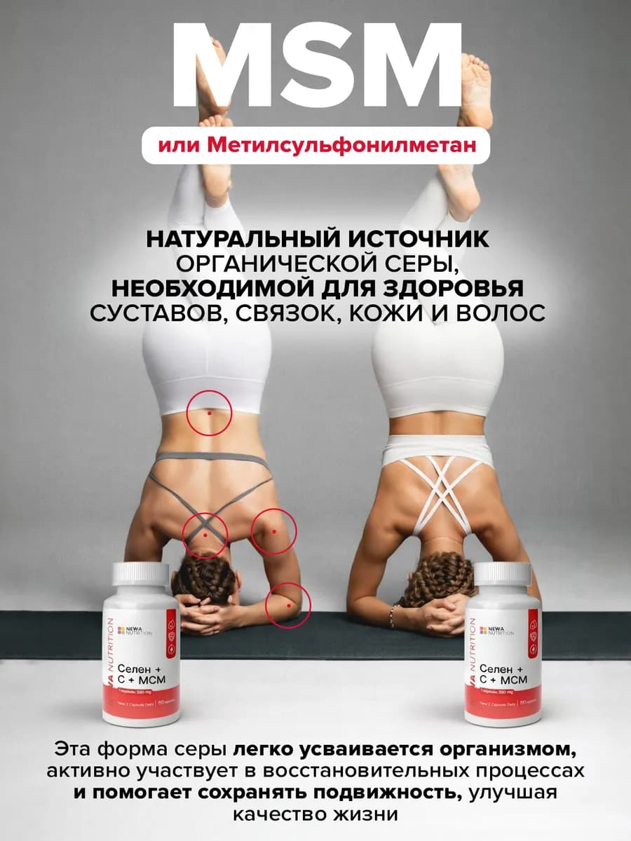 МСМ комплекс с селеном, бад для суставов и связок, 60 капсул