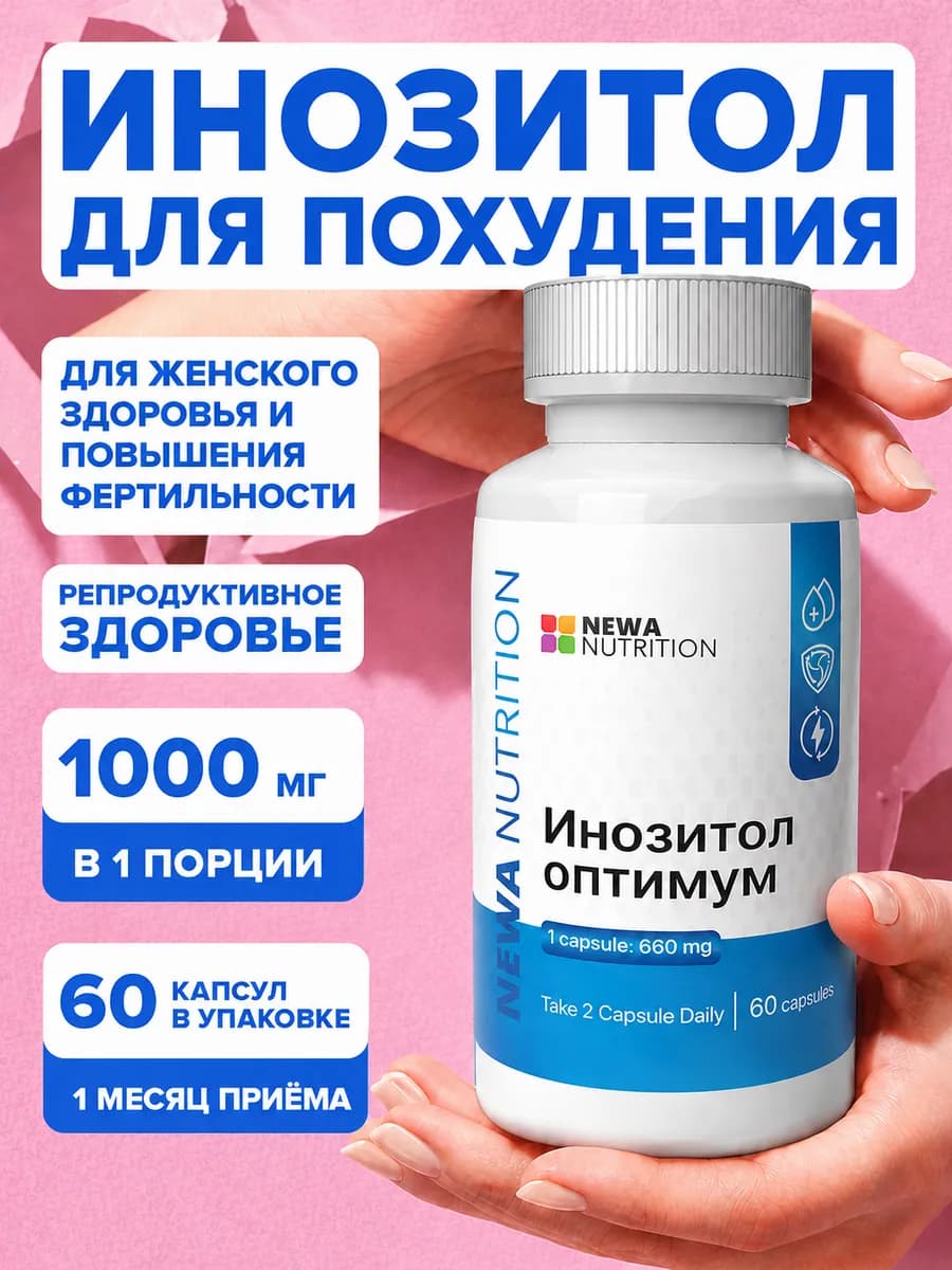 Инозитол для похудения, гормональный баланс, 60 капсул