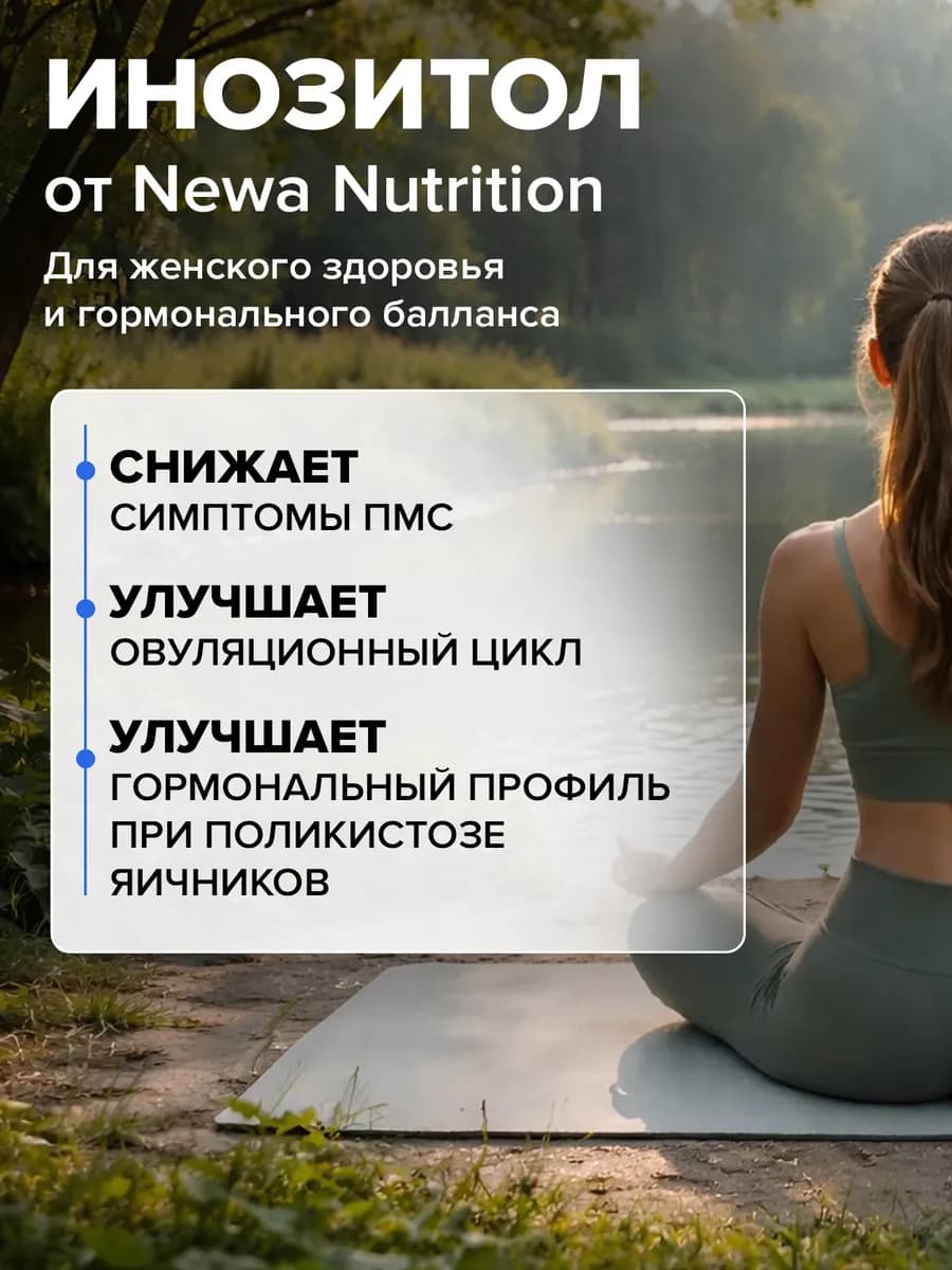 Инозитол для похудения, гормональный баланс, 60 капсул