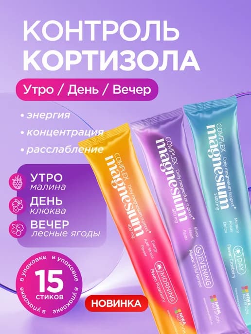 Контроль кортизола, комплекс антистресс