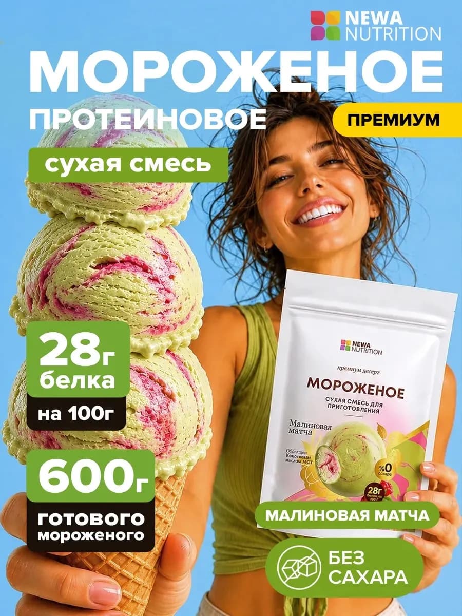 Смесь для протеинового мороженого, малиновая матча