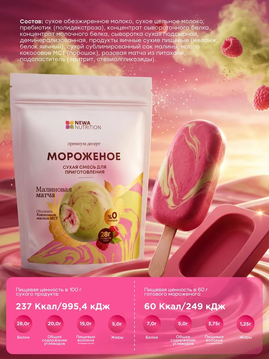 Смесь для протеинового мороженого, малиновая матча