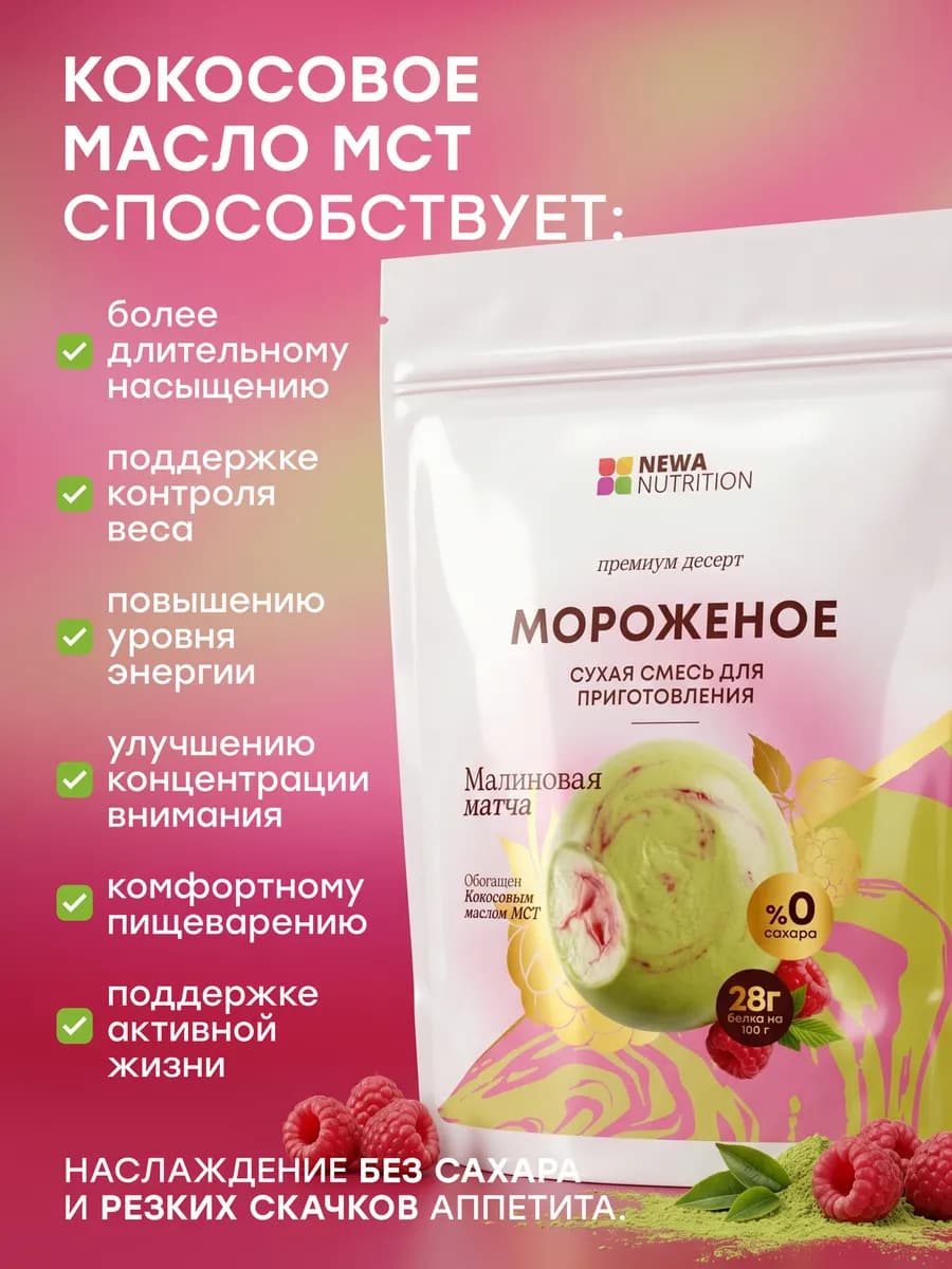 Смесь для протеинового мороженого, малиновая матча