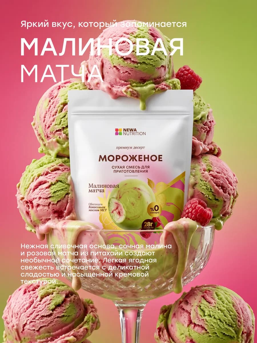 Смесь для протеинового мороженого, малиновая матча