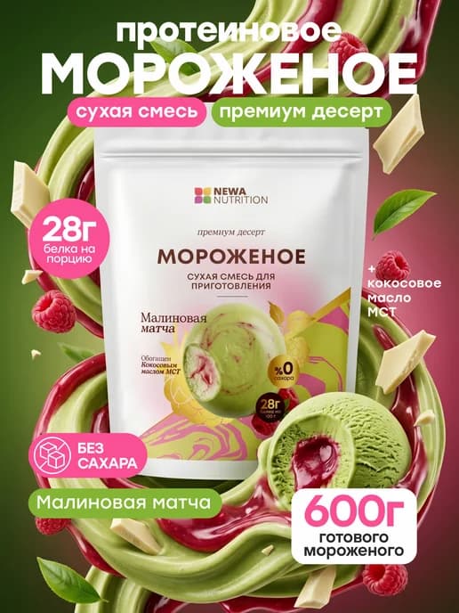 Смесь для протеинового мороженого, малиновая матча