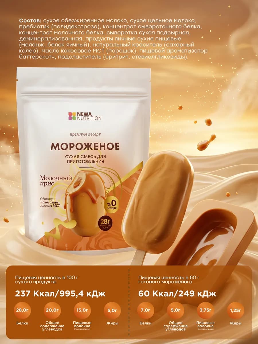 Смесь для протеинового мороженого, молочный ирис