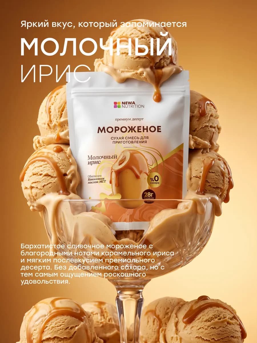 Смесь для протеинового мороженого, молочный ирис
