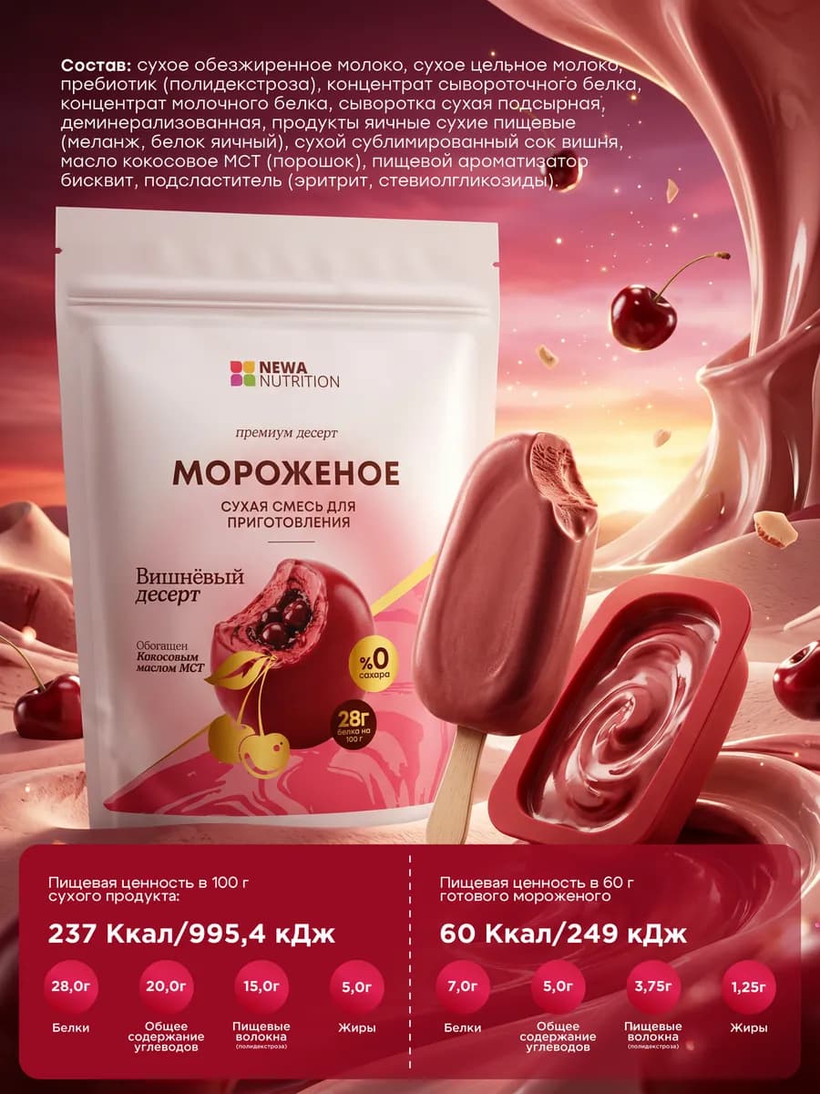 Смесь для протеинового мороженого, вишневый десерт