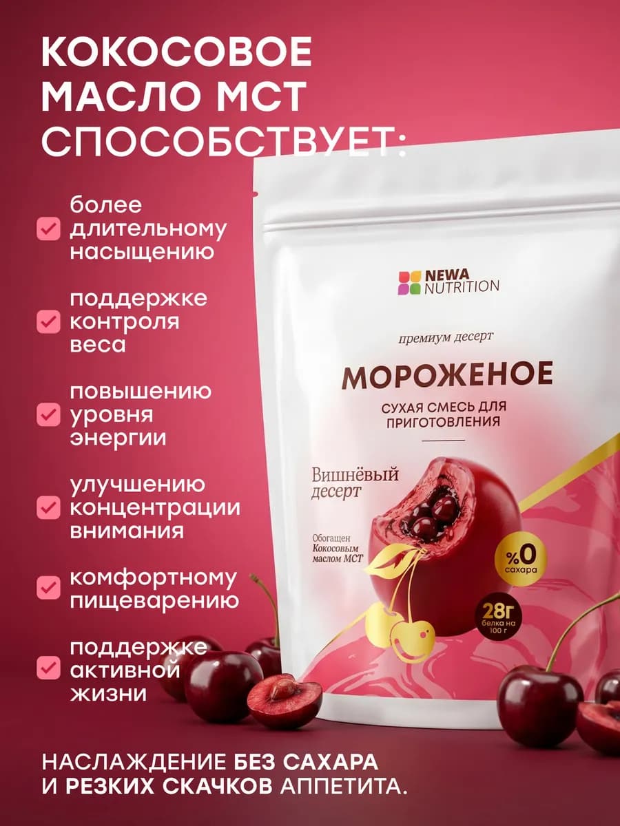 Смесь для протеинового мороженого, вишневый десерт