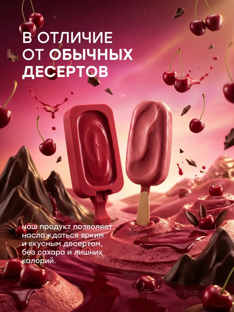 Смесь для протеинового мороженого, вишневый десерт