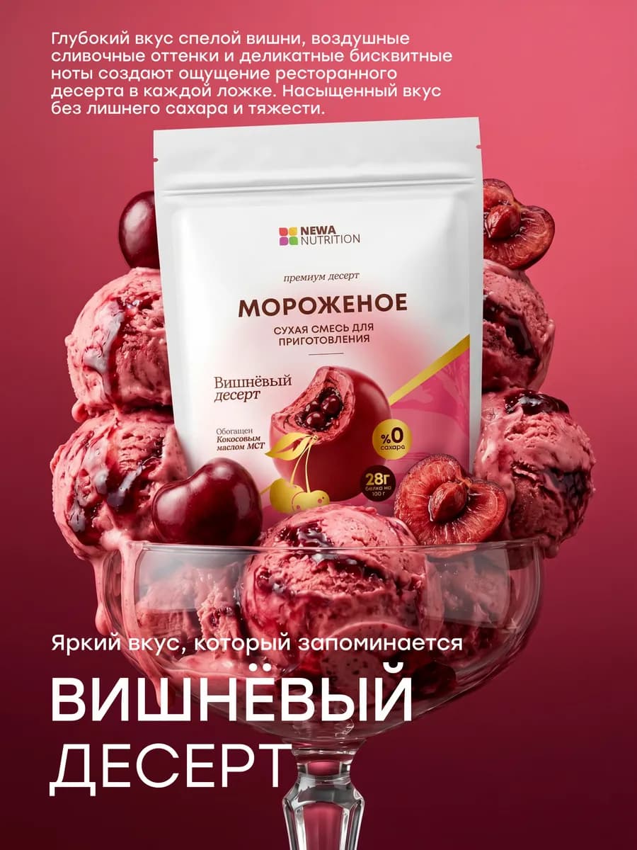 Смесь для протеинового мороженого, вишневый десерт