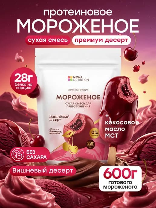 Смесь для протеинового мороженого, вишневый десерт