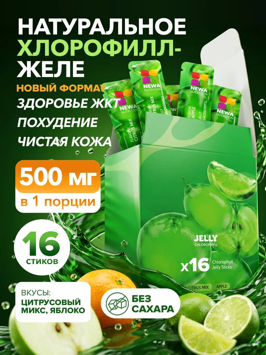 Желе с хлорофиллом без сахара, ассорти, 16 шт.