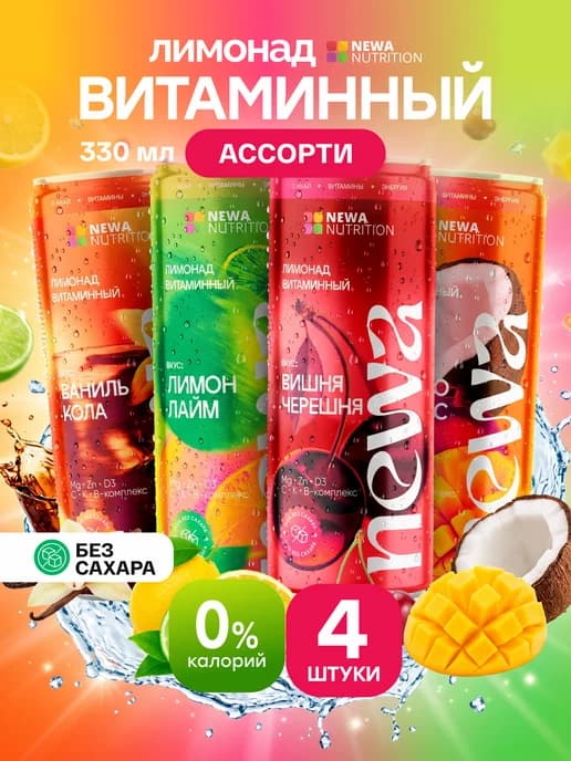 Лимонад без сахара с витаминами низкокалорийный 4шт х 330 мл