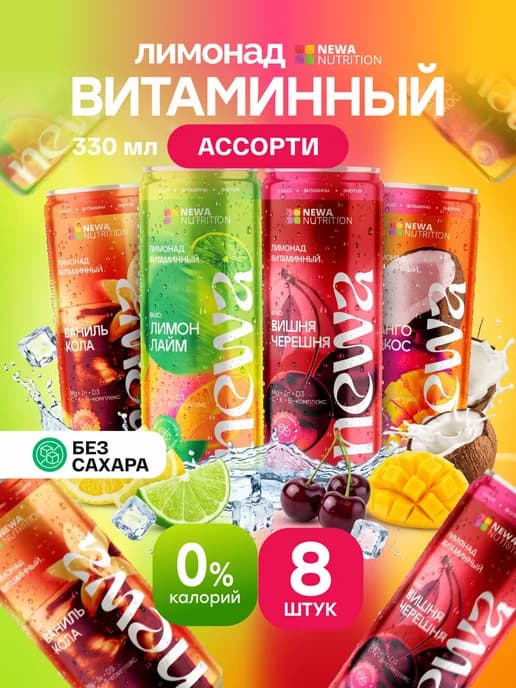 Лимонад без сахара с витаминами низкокалорийный 8шт х 330 мл