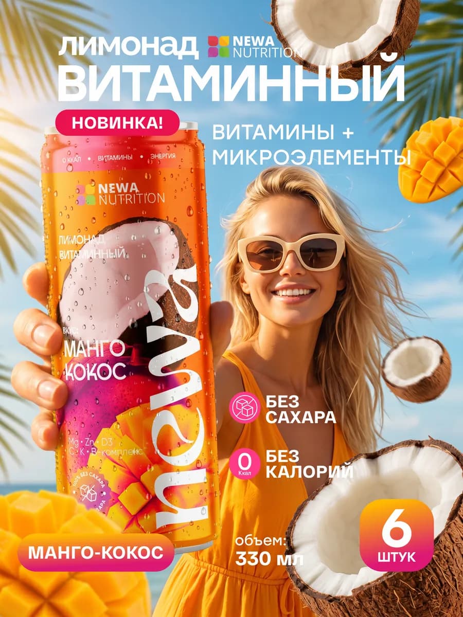 Лимонад без сахара с витаминами низкокалорийный 6шт х 330 мл