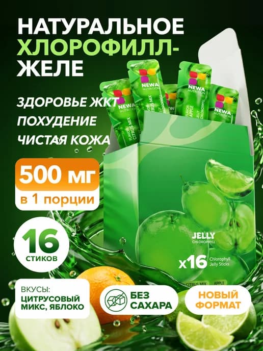 Хлорофилл желе для похудения, энергии и детокса, 16 шт