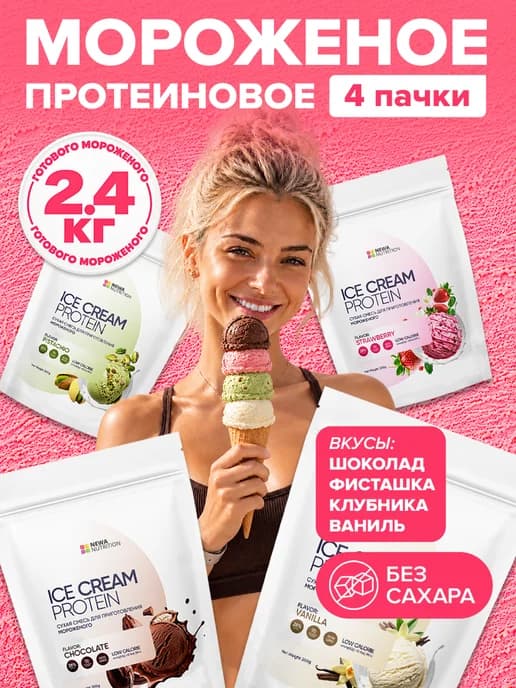 Смесь для протеинового мороженого без сахара, Ассорти