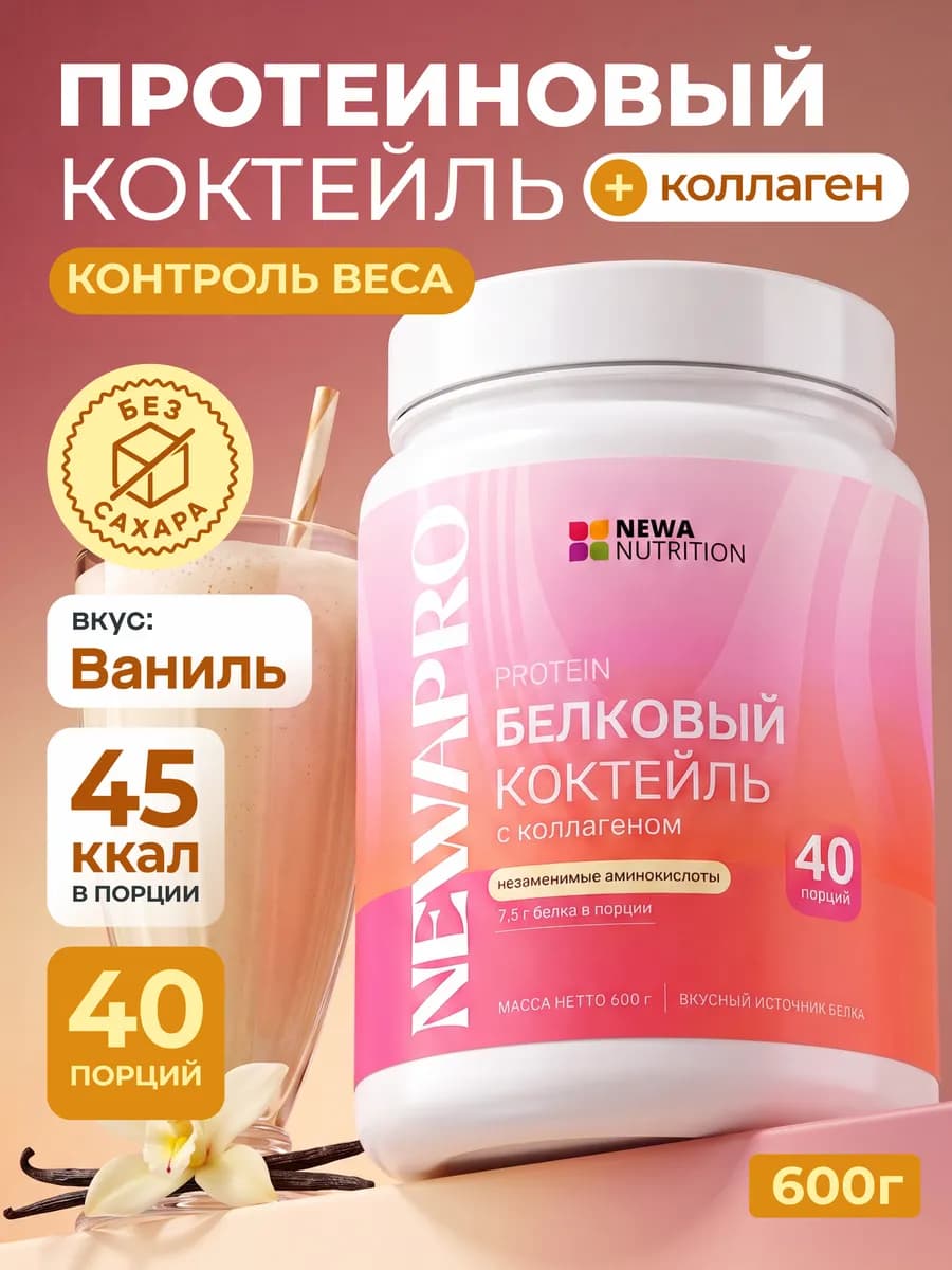 Протеин вкус Ваниль, Протеиновый коктейль 600 грамм