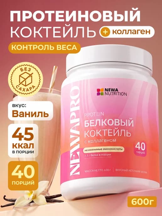 Протеин вкус Ваниль, Протеиновый коктейль 600 грамм