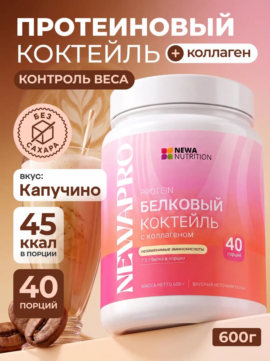 Протеин вкус Капучино, Протеиновый коктейль 600 грамм