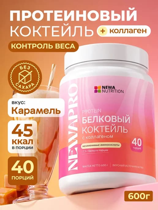 Протеин вкус Карамель, Протеиновый коктейль 600 грамм