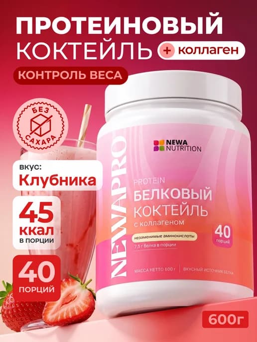 Протеин вкус Клубника, Протеиновый коктейль 600 грамм