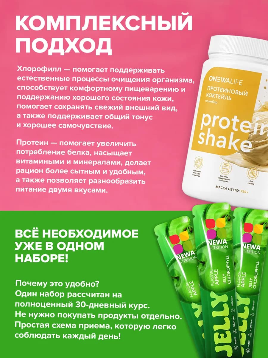 Набор для Контроля веса, протеин 750г + Хлорофилл желе