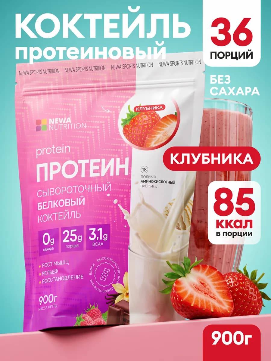 Протеин вкус Клубника, Протеиновый Коктейль 900 грамм